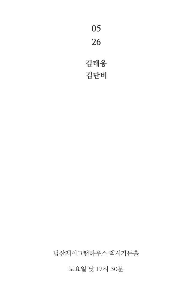 신랑신부, 시간, 장소